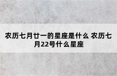 农历七月廿一的星座是什么 农历七月22号什么星座